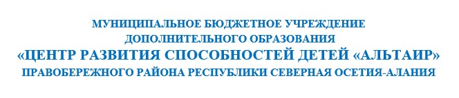 Центр развития способностей детей «Альтаир»Правобережного района РСО-Алания